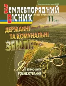 23384 zemlevporiadnyi visnyk 2011 n11 завантажити в PDF, DJVU, Epub, Fb2 та TxT форматах