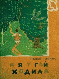 А я у гай ходила (вид. 1963)