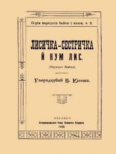 23387 ukrainskyi narod lysychka sestrychka i kum lys zbirka vyd 1920 завантажити в PDF, DJVU, Epub, Fb2 та TxT форматах