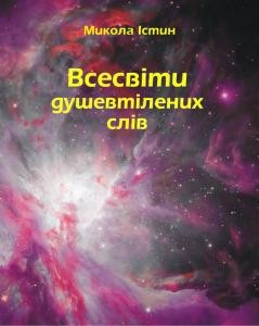 Всесвіти душевтілених слів (збірка) 1 23388 istyn mykola vsesvity dushevtilenykh sliv zbirka завантажити в PDF, DJVU, Epub, Fb2 та TxT форматах