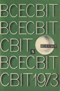 Журнал «Всесвіт» 1973, №05 (179)