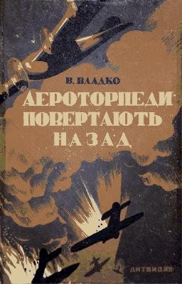 Роман «Аероторпеди повертають назад»