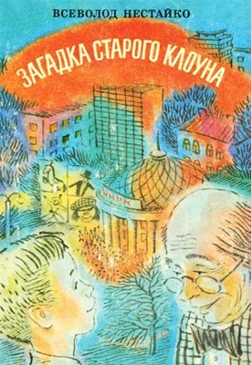 23394 nestaiko zahadka staroho klouna завантажити в PDF, DJVU, Epub, Fb2 та TxT форматах