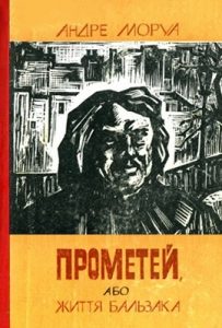 Роман «Прометей, або Життя Бальзака»