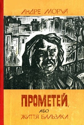 Роман «Прометей, або Життя Бальзака»