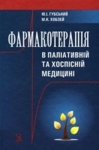 Фармакотерапія в паліативній та хоспісній медицині. Клінічні, фармацевтичні та медико-правові аспекти