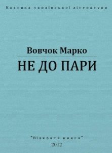 Оповідання «Не до пари»