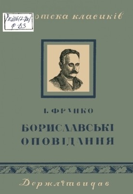 23398 franko boryslavski opovidannia завантажити в PDF, DJVU, Epub, Fb2 та TxT форматах