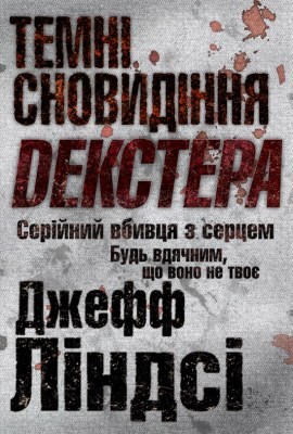 234 lindsay jeff temni snovydinnia dekstera завантажити в PDF, DJVU, Epub, Fb2 та TxT форматах