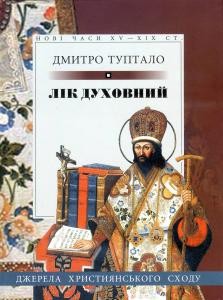 Лік духовний: Вибране з творів святителя