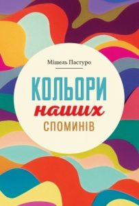 Кольори наших споминів