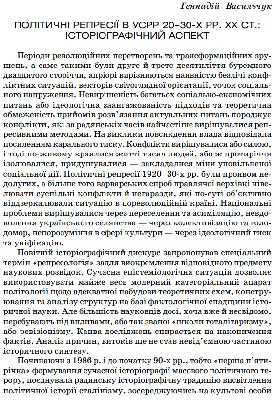 Стаття «Політичні репресії в УСРР 20-30 рр. ХХ ст.: історіографічний аспект»