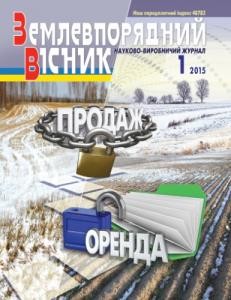 Журнал «Землевпорядний вісник» 2015, №01