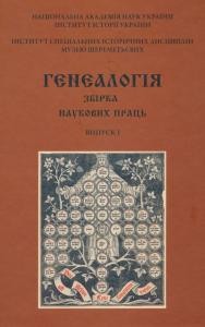23409 zbirnyk statei henealohiia zbirka naukovykh prats vypusk 1 завантажити в PDF, DJVU, Epub, Fb2 та TxT форматах