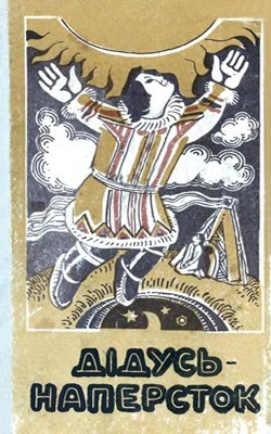 Дідусь-наперсток 1 Дідусь-наперсток