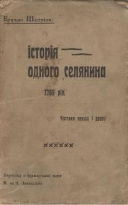 Роман «Історія одного селянина. 1789 рік. Частина 1-2»