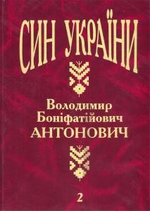 Син України: Володимир Боніфатійович Антонович. Том 2