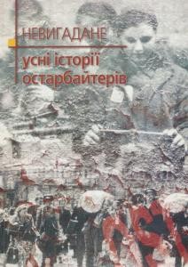 Невигадане. Усні історії остарбайтерів 1 23416 hrinchenko h nevyhadane usni istorii ostarbaiteriv завантажити в PDF, DJVU, Epub, Fb2 та TxT форматах