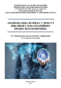 Збірник статей «Національна безпека у фокусі викликів глобалізаційних процесів в економіці»