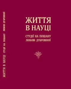 Життя в науці. Студії на пошану Любові Дубровіної