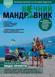 Альманах «Вічний мандрівник» 2019, №1 (1)