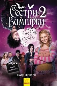 23424 fendrich nadja sestry vampirky 2 завантажити в PDF, DJVU, Epub, Fb2 та TxT форматах