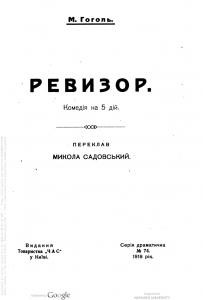 Ревизор (вид. 1918)