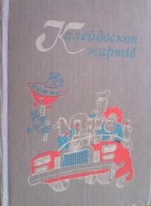 Калейдоскоп жартів: дотепи, анекдоти, кумедні історії