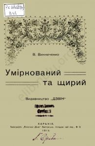 Оповідання «Уміркований та щирий (вид. 1915)»