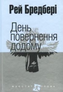 День повернення додому (збірка)