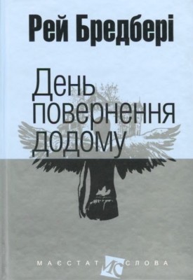 23429 ray douglas bradbury den povernennia dodomu zbirka завантажити в PDF, DJVU, Epub, Fb2 та TxT форматах