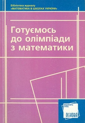 Посібник «Готуємось до олімпіади з математики»