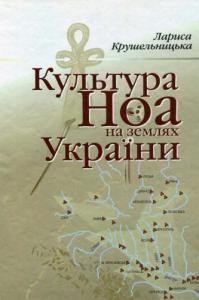 Культура Ноа на землях України