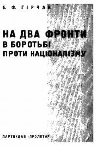 23437 hirchak yevhen na dva fronty v borotbi proty natsionalizmu завантажити в PDF, DJVU, Epub, Fb2 та TxT форматах