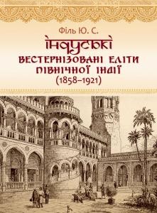 Індуські вестернізовані еліти Північної Індії (1858–1921)