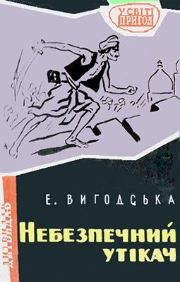 Повість «Небезпечний утікач»