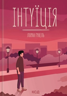 Роман «Інтуїція» 1 Роман «Інтуїція»