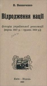 Відродження нації. Частина І