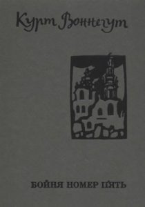 Роман «Бойня номер п'ять»