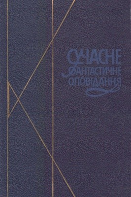 Оповідання «Смуга нещасть»