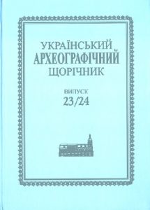 Журнал «Український археографічний щорічник» Випуск 23-24 (Том 26-27)