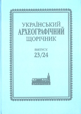 23453 ukrainskyi arkheohrafichnyi schorichnyk vypusk 23 24 tom 26 27 завантажити в PDF, DJVU, Epub, Fb2 та TxT форматах