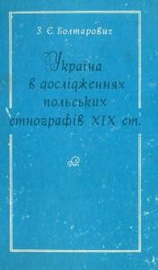 23454 boltarovych zoriana ukraina v doslidzhenniakh polskykh etnohrafiv khikh st завантажити в PDF, DJVU, Epub, Fb2 та TxT форматах