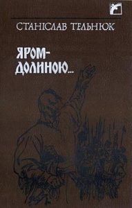 Роман «Яром-долиною…»