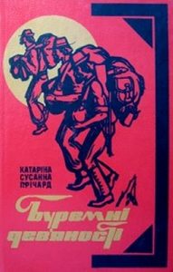 Роман «Буремні дев'яності (вид. 1985)»