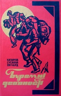 Роман «Буремні дев'яності (вид. 1985)» 1 Роман «Буремні дев'яності (вид. 1985)»