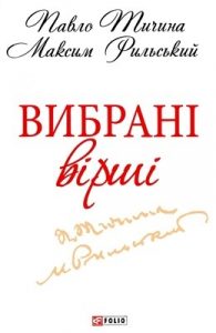 Вибрані вірші (вид. 2013)