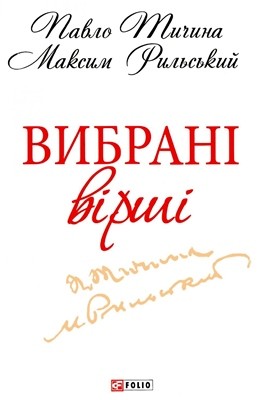 Вибрані вірші (вид. 2013)