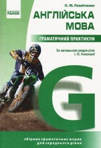 Посібник «Англійська мова. Граматичний практикум. II рівень»