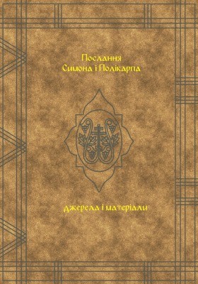 Послання Симона і Полікарпа. Джерела і матеріали